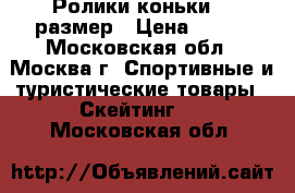 Ролики коньки 43 размер › Цена ­ 350 - Московская обл., Москва г. Спортивные и туристические товары » Скейтинг   . Московская обл.